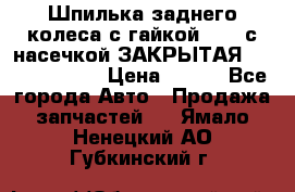 Шпилька заднего колеса с гайкой D=23 с насечкой ЗАКРЫТАЯ L=105 (12.9)  › Цена ­ 220 - Все города Авто » Продажа запчастей   . Ямало-Ненецкий АО,Губкинский г.